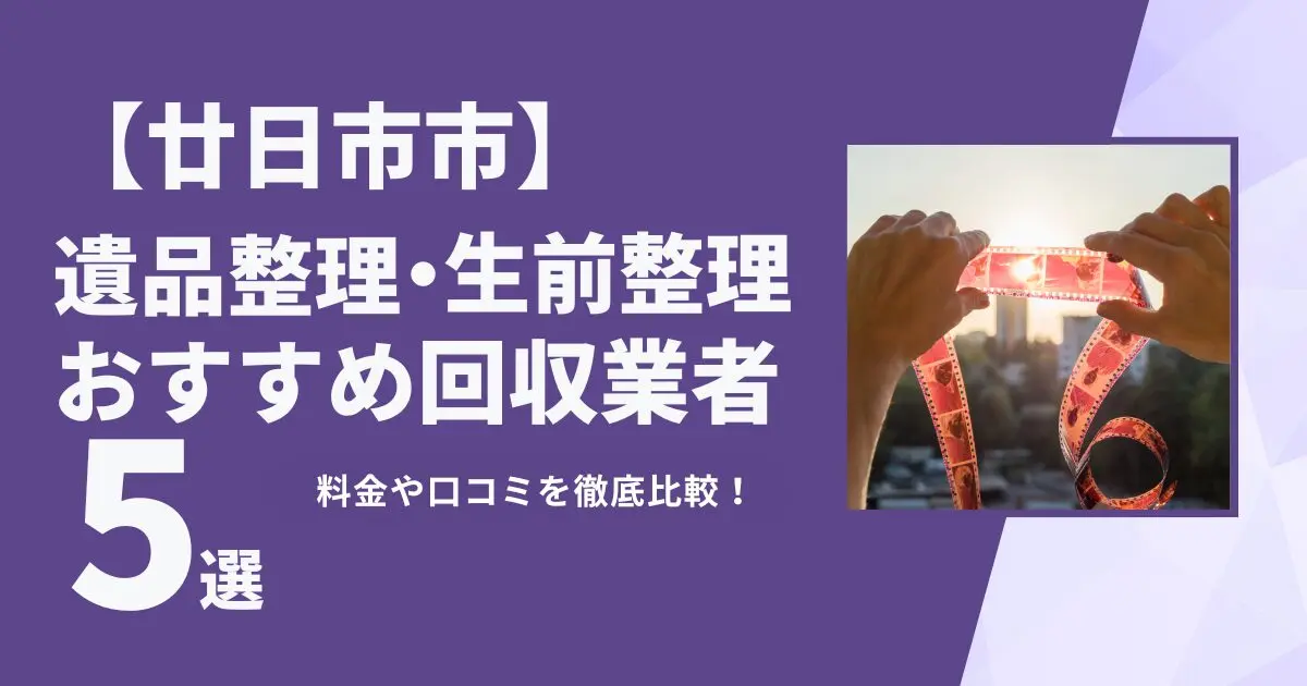 廿日市市おすすめ遺品整理・生前整理業者5選｜特徴や料金を徹底比較！