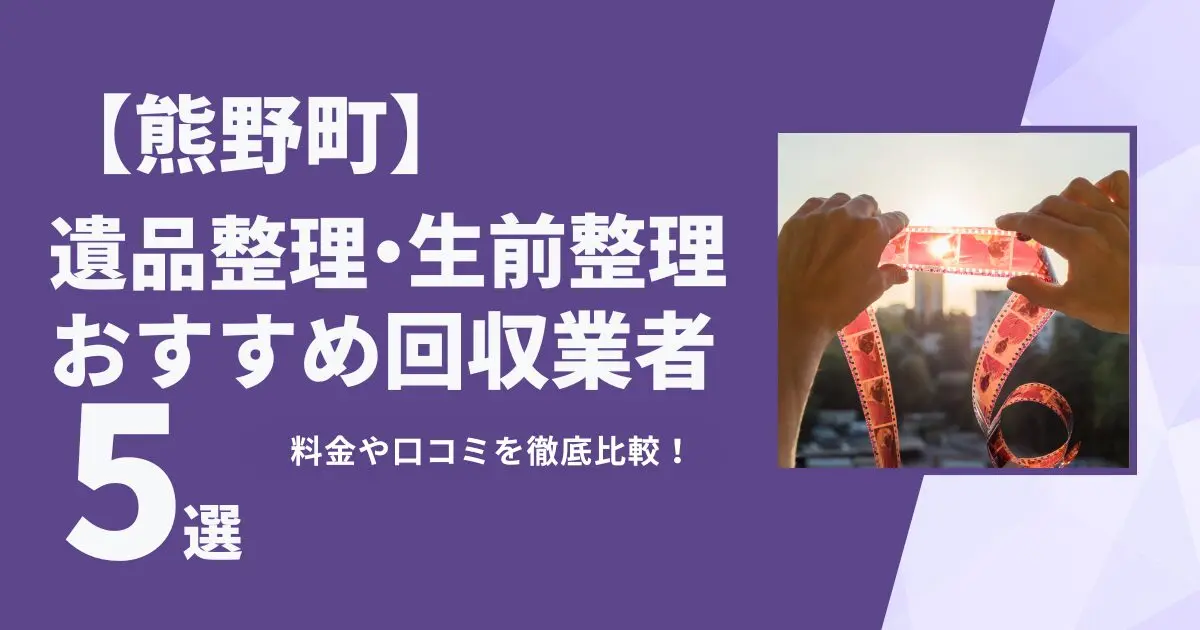 熊野町おすすめ遺品整理・生前整理業者5選｜特徴や料金を徹底比較！