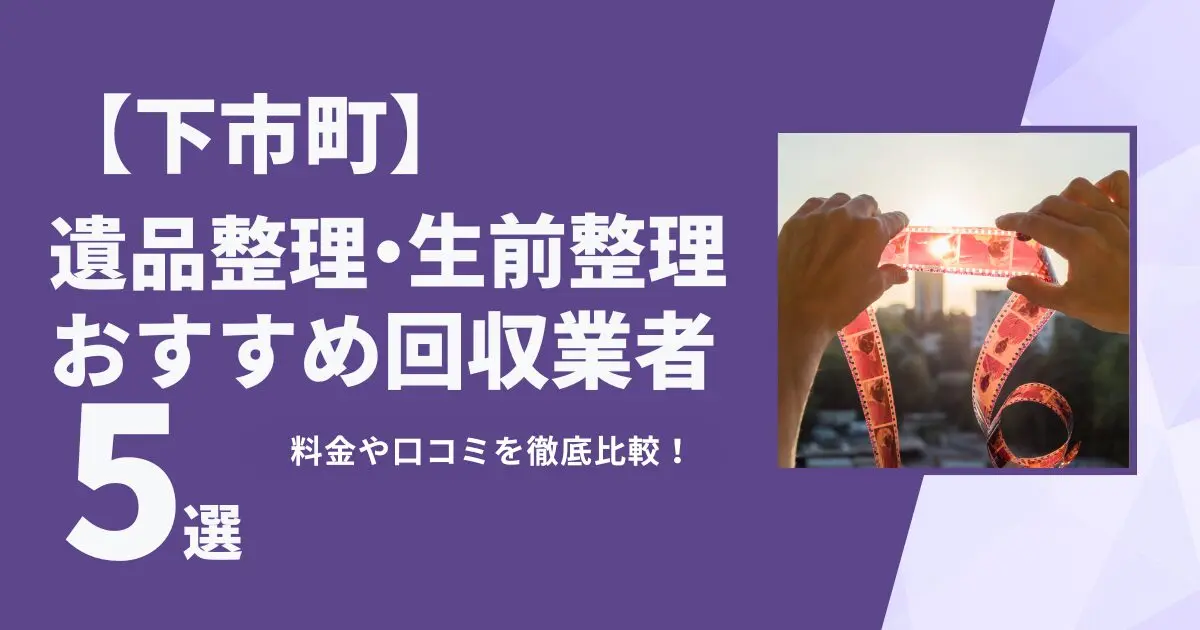 下市町おすすめ遺品整理・生前整理業者5選｜特徴や料金を徹底比較！
