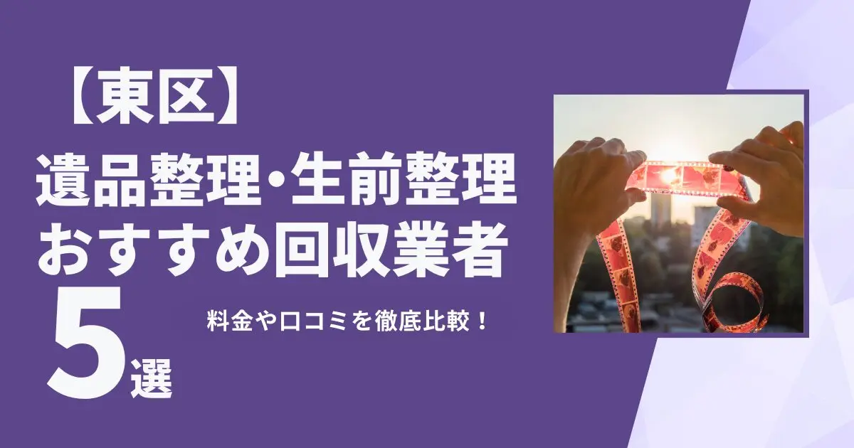 東区おすすめ遺品整理・生前整理業者5選｜特徴や料金を徹底比較！