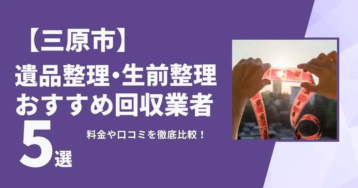 三原市おすすめ遺品整理・生前整理業者5選｜特徴や料金を徹底比較！