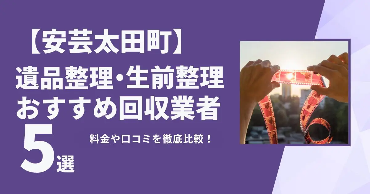 安芸太田町おすすめ遺品整理・生前整理業者5選｜特徴や料金を徹底比較！