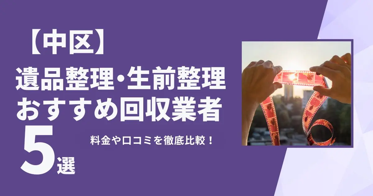 中区おすすめ遺品整理・生前整理業者5選｜特徴や料金を徹底比較！