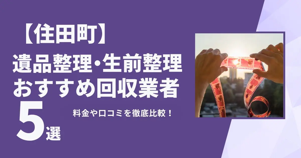 住田町おすすめ遺品整理・生前整理業者5選|特徴や料金を徹底比較!