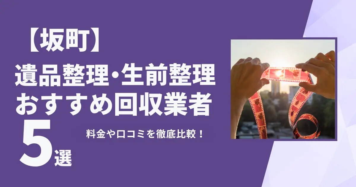 坂町おすすめ遺品整理・生前整理業者5選｜特徴や料金を徹底比較！