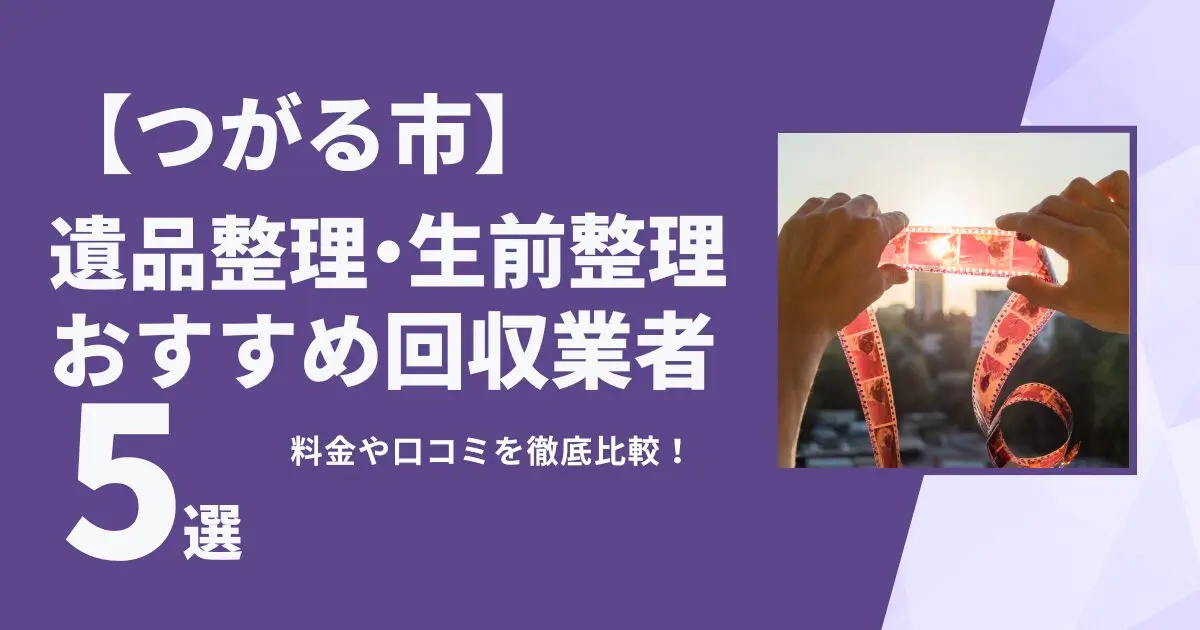 つがる市のおすすめ遺品整理・生前整理業者5選｜特徴や料金を徹底比較！