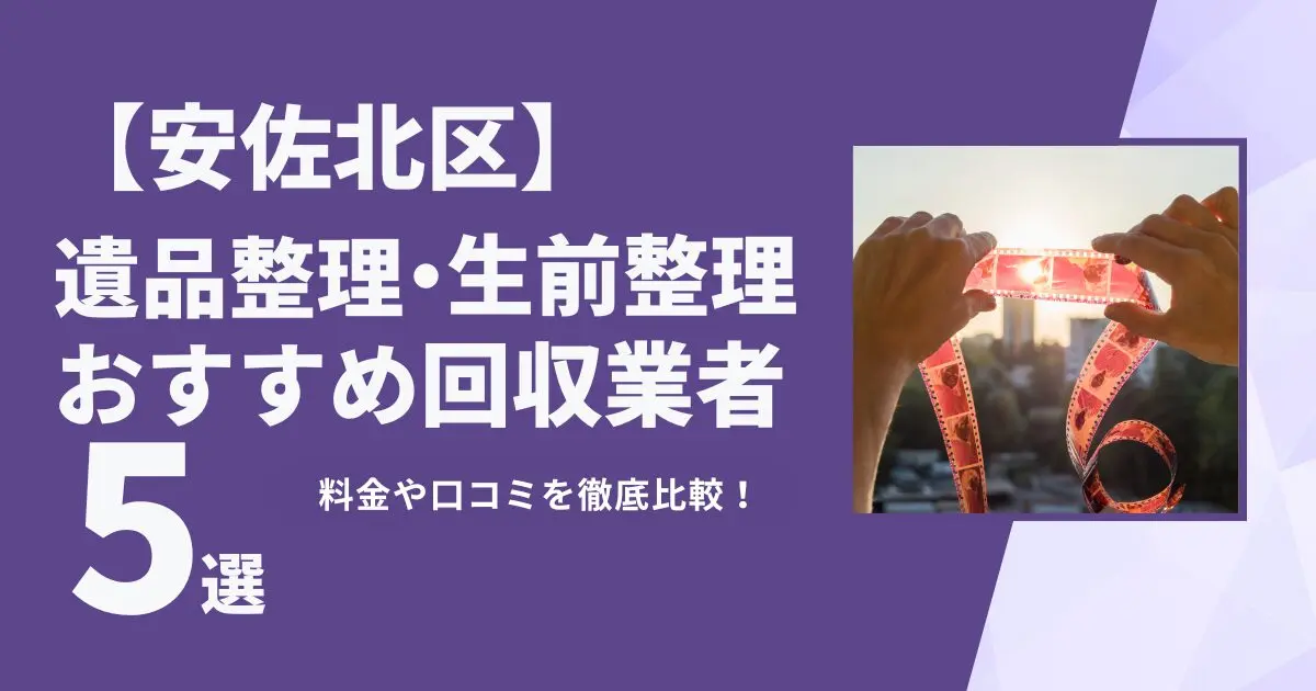 安佐北区おすすめ遺品整理・生前整理業者5選｜特徴や料金を徹底比較！