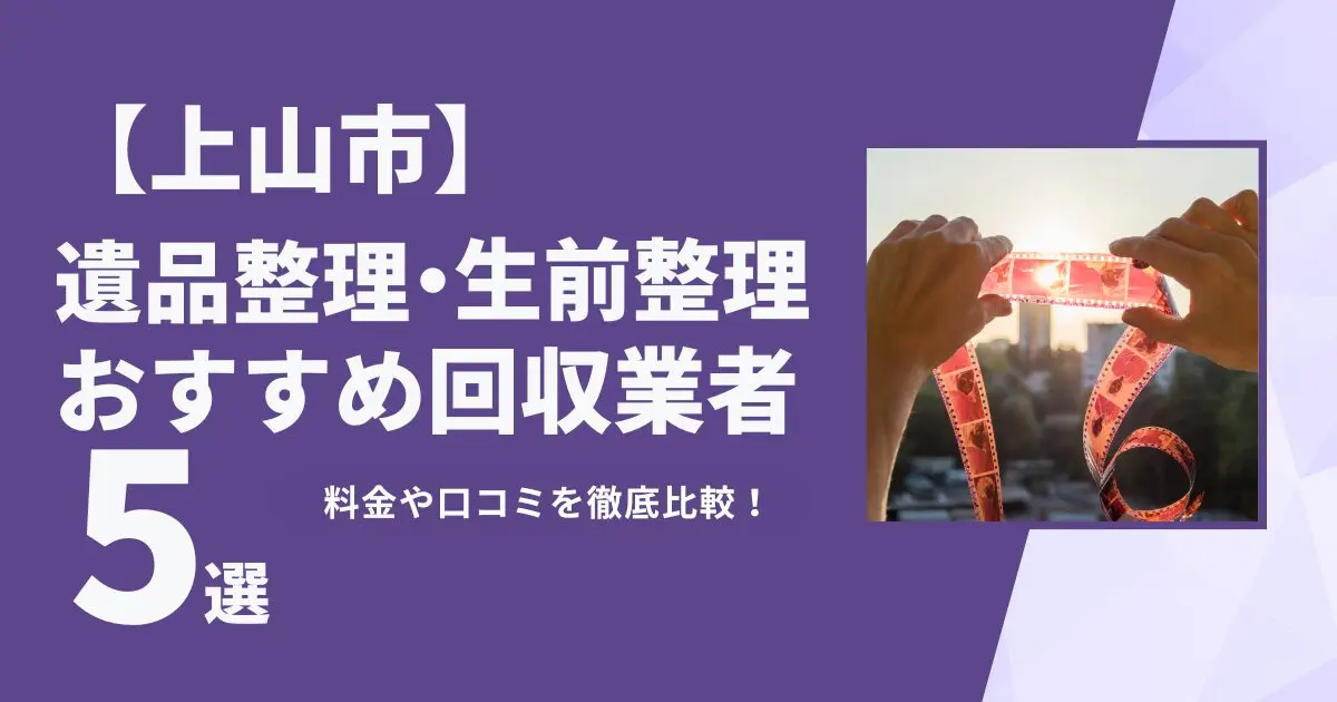 上山市おすすめ遺品整理・生前整理業者5選｜特徴や料金を徹底比較！