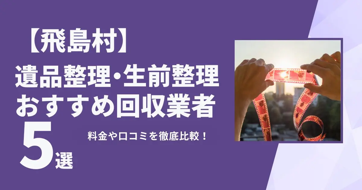 飛島村のおすすめ遺品整理・生前整理業者5選｜特徴や料金を徹底比較！